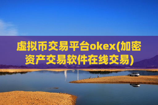 虚拟币交易平台okex(加密资产交易软件在线交易)