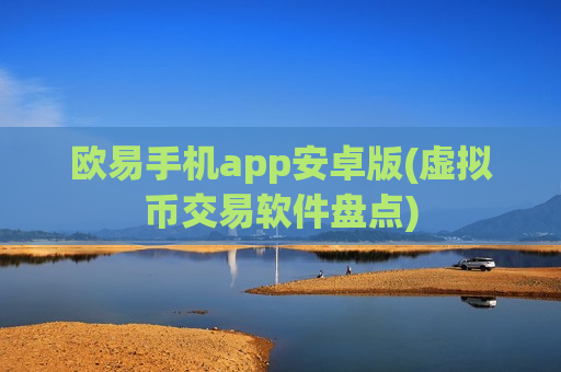 欧易手机app安卓版(虚拟币交易软件盘点)