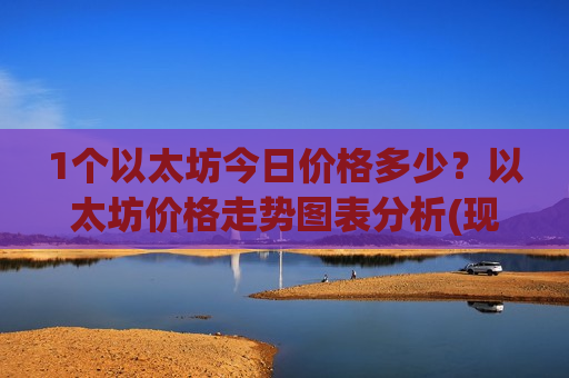 1个以太坊今日价格多少？以太坊价格走势图表分析(现价28738.44元)