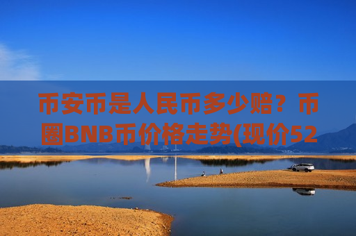 币安币是人民币多少赔？币圈BNB币价格走势(现价5260.58元)