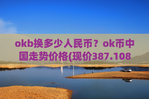 okb换多少人民币？ok币中国走势价格(现价387.108元)
