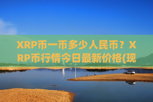 XRP币一币多少人民币？XRP币行情今日最新价格(现价18.9624元)