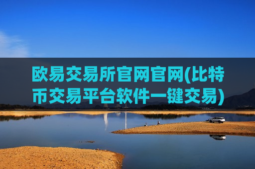 欧易交易所官网官网(比特币交易平台软件一键交易)