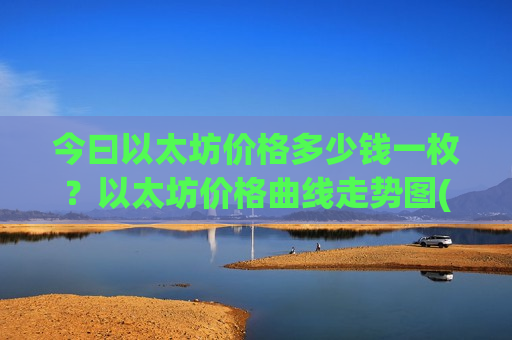 今曰以太坊价格多少钱一枚？以太坊价格曲线走势图(现价28716.44元)