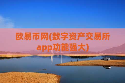 欧易币网(数字资产交易所app功能强大)