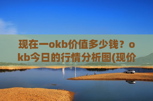 现在一okb价值多少钱？okb今日的行情分析图(现价387.103元)