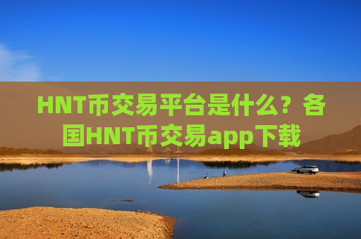 HNT币交易平台是什么？各国HNT币交易app下载