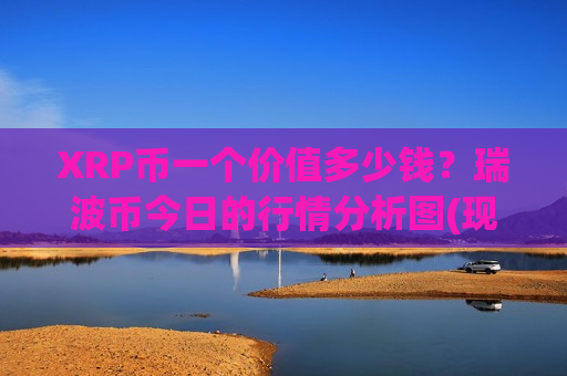 XRP币一个价值多少钱？瑞波币今日的行情分析图(现价18.8656元)