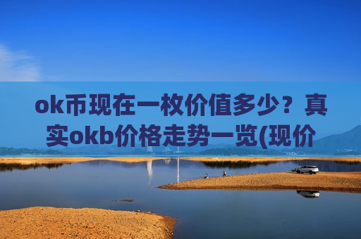 ok币现在一枚价值多少？真实okb价格走势一览(现价387.554元)