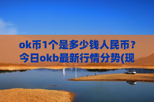 ok币1个是多少钱人民币？今日okb最新行情分势(现价388.441元)