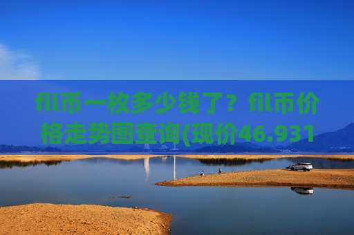 fil币一枚多少钱了？fil币价格走势图查询(现价46.9319元)