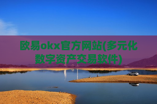 欧易okx官方网站(多元化数字资产交易软件)
