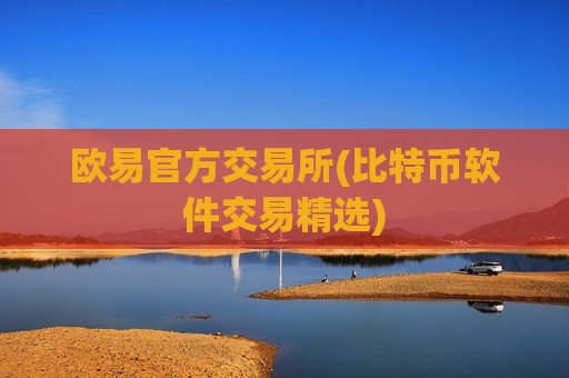 欧易官方交易所(比特币软件交易精选)