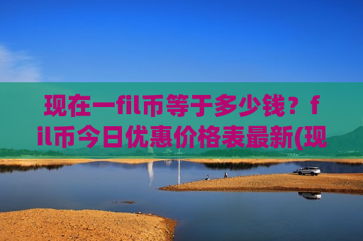 现在一fil币等于多少钱?fil币今日优惠价格表最新(现价50.7952元)-第1张图片-币圈网 现在一fil币等于多少钱?fil币今日优惠价格表最新(现价50.7952元)-第1张图片-币圈网