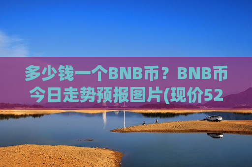 多少钱一个BNB币？BNB币今日走势预报图片(现价5225.96元)