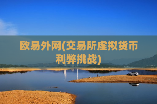 欧易外网(交易所虚拟货币利弊挑战)