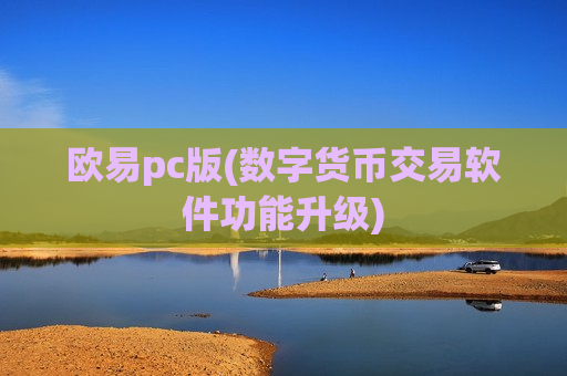 欧易pc版(数字货币交易软件功能升级)-第1张图片-币圈网 欧易pc版(数字货币交易软件功能升级)-第1张图片-币圈网