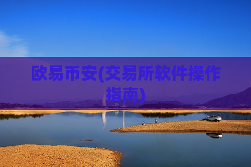 欧易币安(交易所软件操作指南)