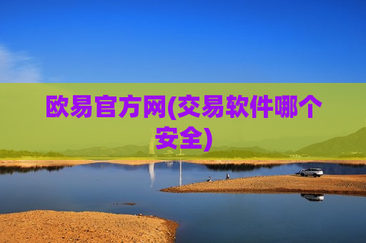 欧易官方网(交易软件哪个安全)-第1张图片-币圈网