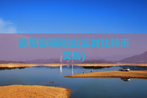 欧易官网网址(实时比特币交易)