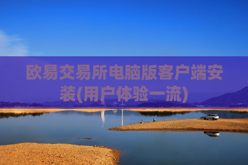 欧易交易所电脑版客户端安装(用户体验一流)-第1张图片-币圈网