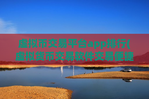 虚拟币交易平台app排行(虚拟货币交易软件交易便捷)-第1张图片-币圈网