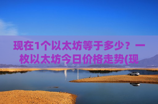 现在1个以太坊等于多少？一枚以太坊今日价格走势(现价29301.3元)-第1张图片-币圈网