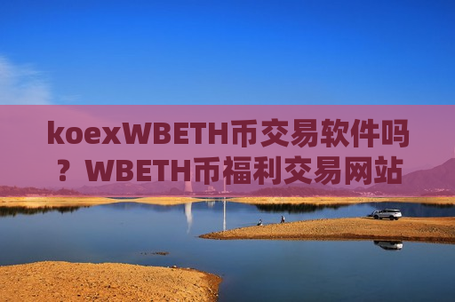 koexWBETH币交易软件吗？WBETH币福利交易网站排行
