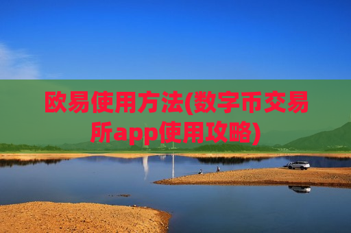 欧易使用方法(数字币交易所app使用攻略)