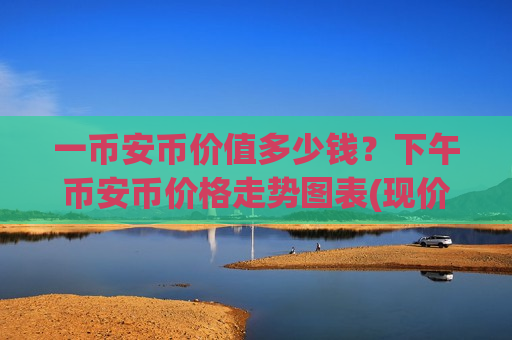 一币安币价值多少钱？下午币安币价格走势图表(现价5229.9元)