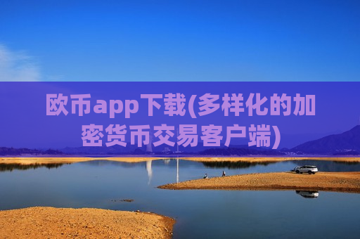 欧币app下载(多样化的加密货币交易客户端)-第1张图片-币圈网