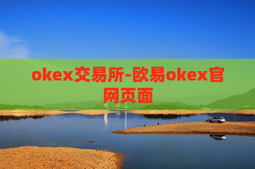 okex交易所-欧易okex官网页面