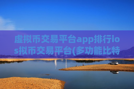 虚拟币交易平台app排行ios拟币交易平台(多功能比特币客户端)