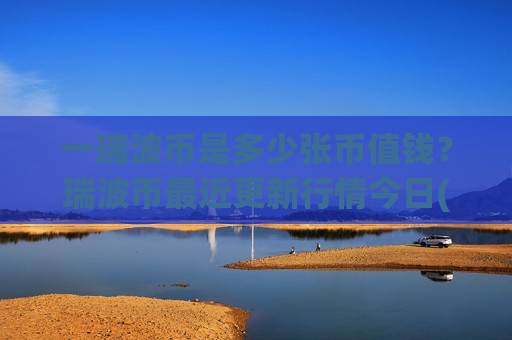 一瑞波币是多少张币值钱？瑞波币最近更新行情今日(现价18.7772元)