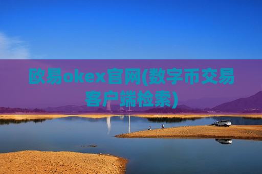 欧易okex官网(数字币交易客户端检索)
