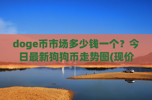 doge币市场多少钱一个？今日最新狗狗币走势图(现价2.9122元)
