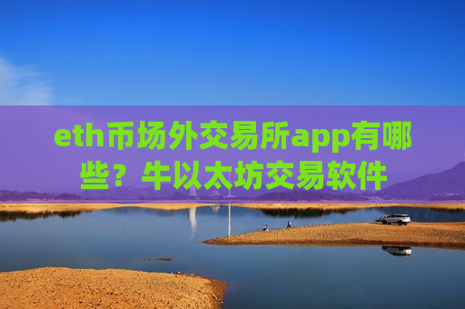 eth币场外交易所app有哪些?牛以太坊交易软件-第1张图片-币圈网 eth币场外交易所app有哪些?牛以太坊交易软件-第1张图片-币圈网