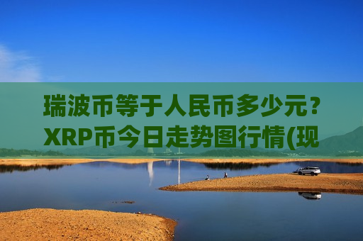 瑞波币等于人民币多少元？XRP币今日走势图行情(现价18.8347元)