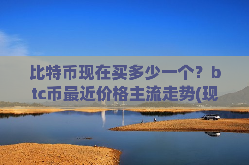 比特币现在买多少一个？btc币最近价格主流走势(现价781514.84元)