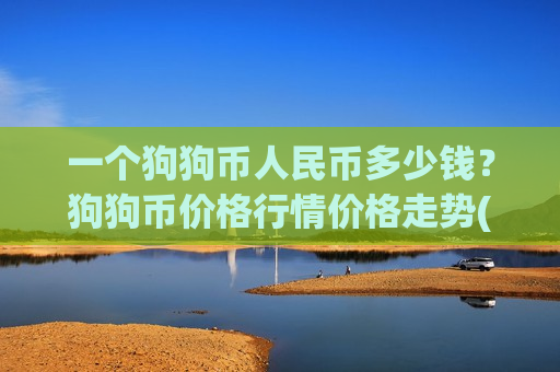 一个狗狗币人民币多少钱？狗狗币价格行情价格走势(现价2.9183元)