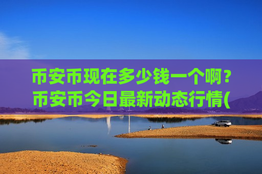 币安币现在多少钱一个啊？币安币今日最新动态行情(现价5239.15元)
