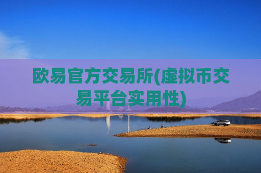 欧易官方交易所(虚拟币交易平台实用性)