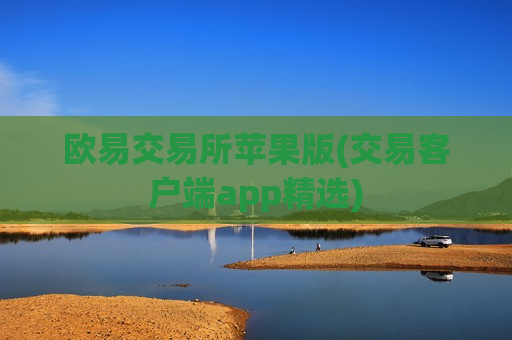 欧易交易所苹果版(交易客户端app精选)