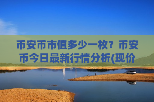 币安币市值多少一枚？币安币今日最新行情分析(现价5237.07元)