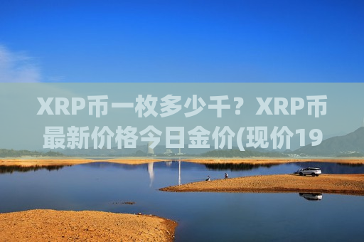 XRP币一枚多少千？XRP币最新价格今日金价(现价19.1664元)