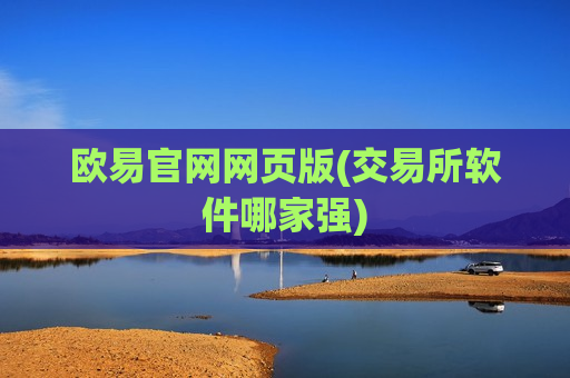 欧易官网网页版(交易所软件哪家强)-第1张图片-币圈网