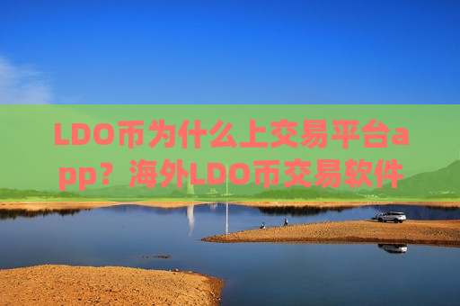LDO币为什么上交易平台app？海外LDO币交易软件-第1张图片-币圈网