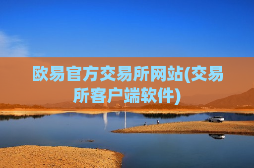欧易官方交易所网站(交易所客户端软件)-第1张图片-币圈网