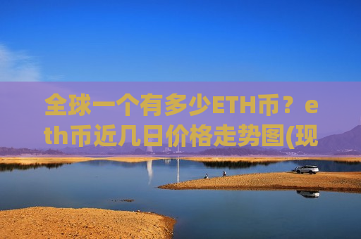 全球一个有多少ETH币？eth币近几日价格走势图(现价28830.14元)-第1张图片-币圈网