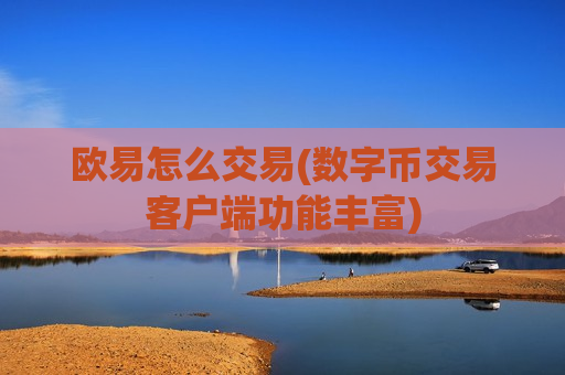 欧易怎么交易(数字币交易客户端功能丰富)